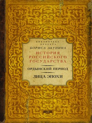 Ордынский период. Лица эпохи - ebook